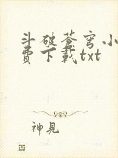 斗破苍穹小说免费下载txt