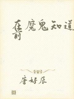 在魔鬼知道你死前