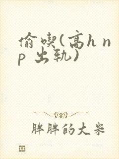 偷吃(高h np 出轨)