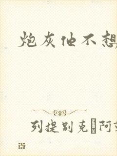 炮灰他不想活了