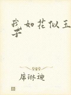 我如花似玉的儿子