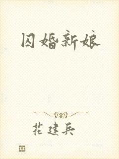 囚婚新娘
