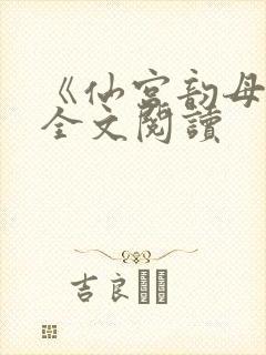 《仙宫韵母录》全文阅读