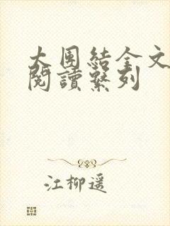 太团结全文免费阅读系列