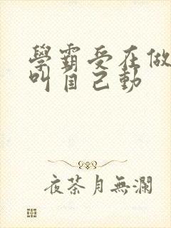 学霸受在做作业叫自己动