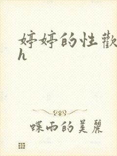 婷婷的性欢日记h