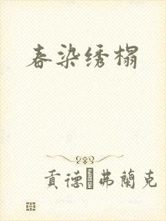 春染绣榻