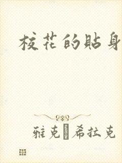 校花的贴身杀手