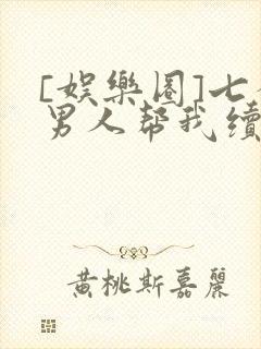 [娱乐圈]七个男人帮我续命