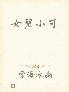 女儿小可