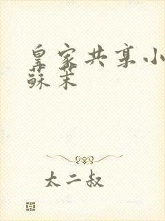 皇家共享小公主苏茉