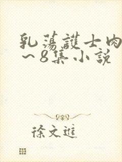 乳荡护士肉欲1～8集小说