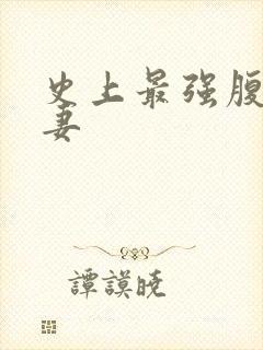 史上最强腹黑夫妻