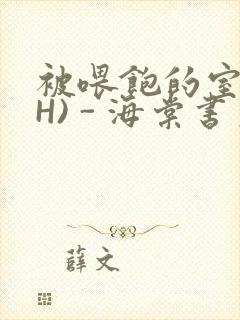 被喂饱的室友(H) - 海棠书房