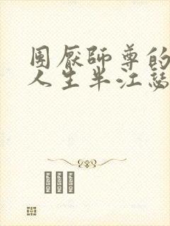 团厌师尊的抹布人生半江瑟瑟