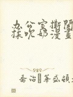 办公室撕开奶罩揉吮奶漫画