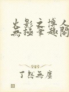 火影之博人后宫无极笔趣阁txt