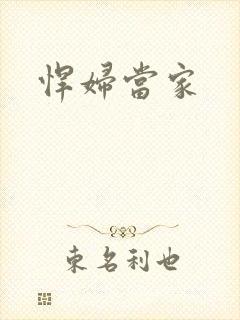 悍妇当家
