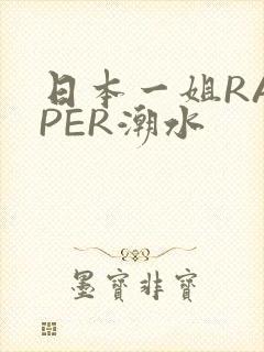 日本一姐RAPPER潮水