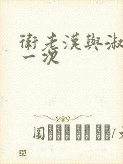 卫老汉与淑蓉第一次