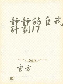 静静的自我改造计划17