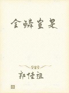 金鳞岂是