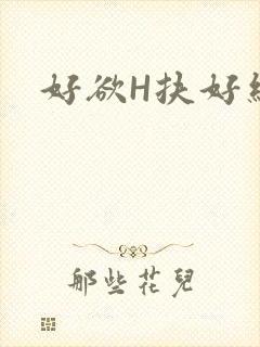 好欲H扶好细腰