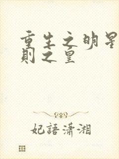 重生之明星潜规则之皇