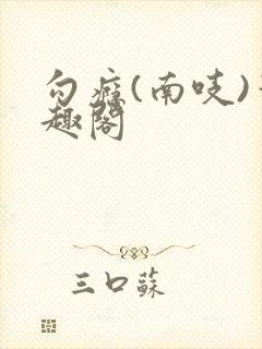 勾瘾(南吱)笔趣阁