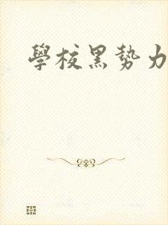学校黑势力