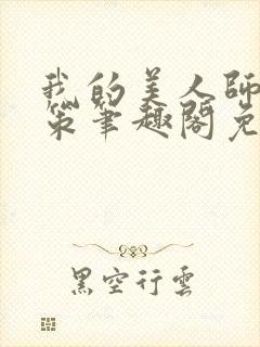 我的美人师父陈策笔趣阁免费阅读