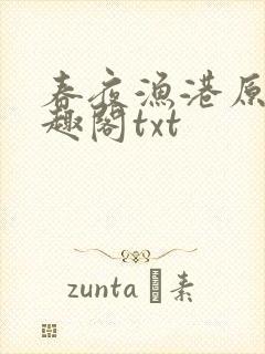 春夜渔港原版笔趣阁txt