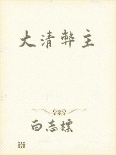 大清弊主