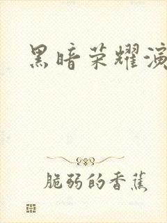 黑暗荣耀演员表