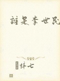 谁是李世民