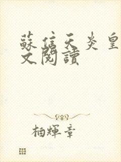 苏信天炎皇主全文阅读