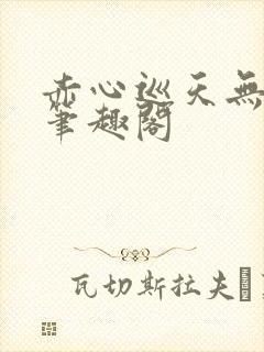 赤心巡天无弹窗笔趣阁