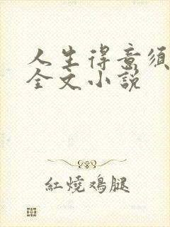 人生得意须纵欢全文小说