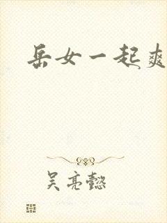 岳女一起爽