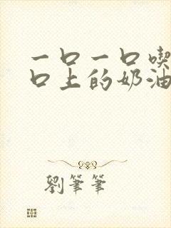 一口一口吃掉胸口上的奶油