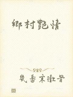 乡村艳情