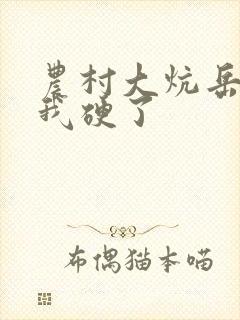 农村大炕岳看到我硬了