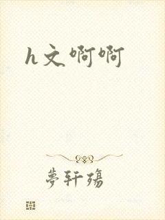 h文啊啊
