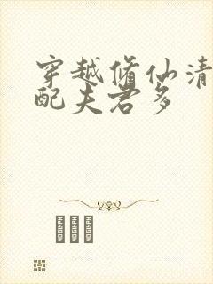 穿越修仙清纯女配夫君多