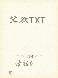 父欲TXT
