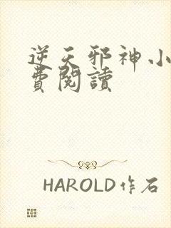 逆天邪神小说免费阅读