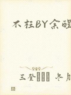 不枉BY余酲