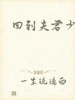 回到夫君少年时