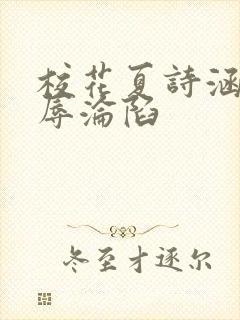 校花夏诗涵的屈辱沦陷