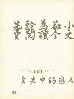 先干为敬小说免费阅读全文在线阅笔趣